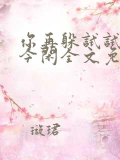 你再躲试试by今闲全文免费阅读