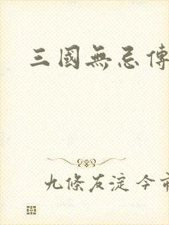 三国无忌传