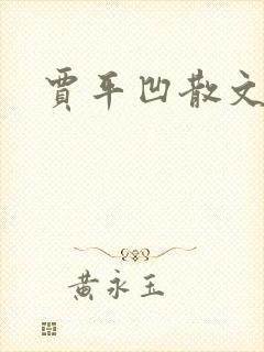 贾平凹散文下载