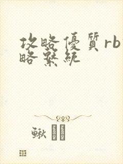 攻略优质rb攻略系统