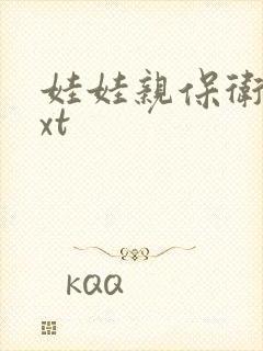 娃娃亲保卫战txt