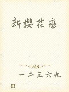新樱花恋