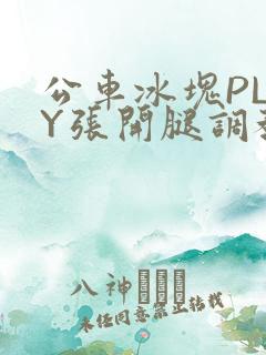 公车冰块PLAY张开腿调教
