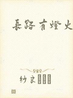 长路有灯火