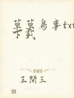 草草鸟事txt下载