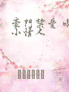 豪门禁爱 吃定小情人