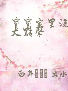 宝宝家里没人叫大点声