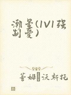 潮晕(1V1强制爱)