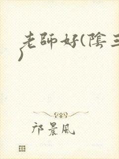 老师好(阴三儿)