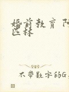 婚前教育 阿司匹林