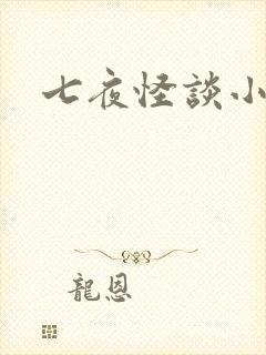 七夜怪谈小说