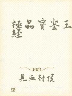 极品宝鉴玉女心经