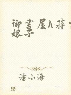 御书屋h蒋家小娘子