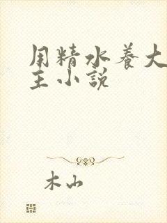 用精水养大的公主小说