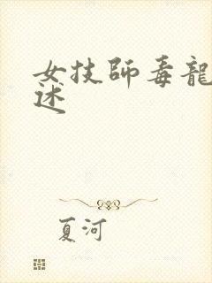 女技师毒龙钻自述