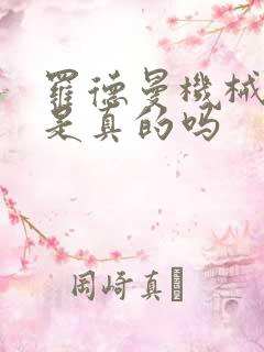 罗德曼机械手臂是真的吗