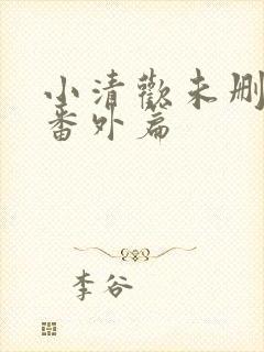 小清欢未删减版番外篇