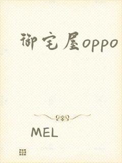 御宅屋oppo