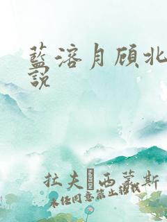 蓝溶月顾北辰小说