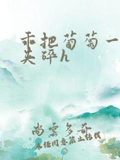 乖把葡萄一颗颗夹碎h