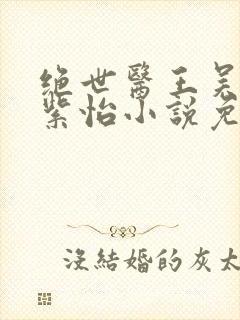 绝世医王吴北唐紫怡小说免费阅读