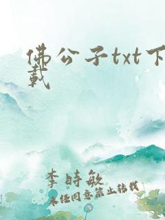 佛公子txt下载