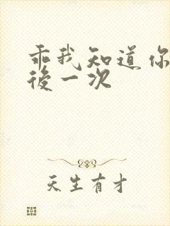 乖我知道你累最后一次