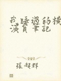 我睡过的横店女演员笔记