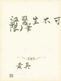 梁医生不可以(限)笔