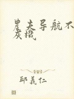 农夫导航不准打灰机