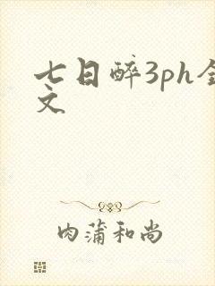 七日醉3ph全文