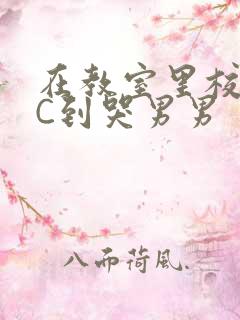 在教室里校草被C到哭男男