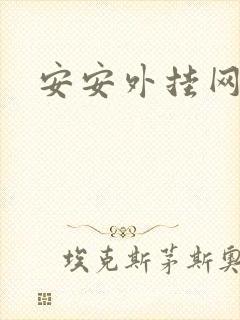 安安外挂网