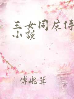 三女同床侍一夫小说