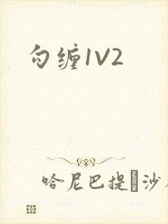 勾缠1V2