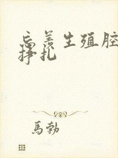 忘羡生殖腔打开挣扎