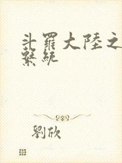 斗罗大陆之游戏系统