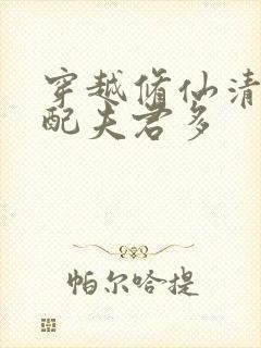 穿越修仙清纯女配夫君多