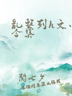 乱系列h文小说合集