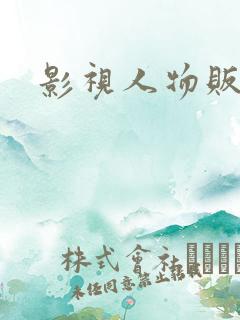 影视人物贩卖商