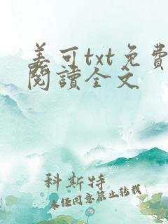 姜可txt免费阅读全文