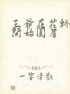 王爷在花轿里就开始圆房