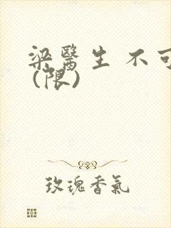 梁医生 不可以 (限)