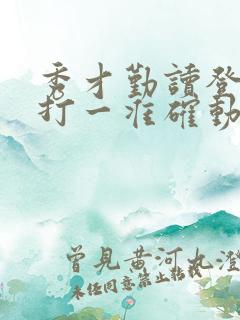 秀才勤读登龙门打一准确动物生肖