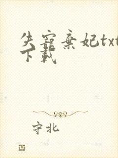 失宠弃妃txt下载