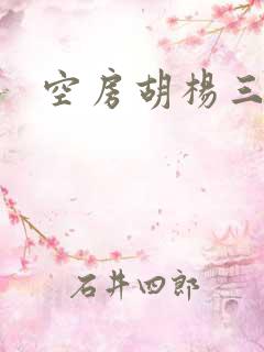 空房胡杨三生