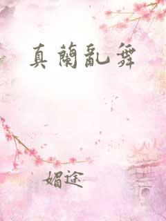 真兰乱舞
