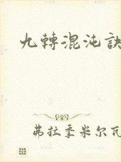 九转混沌诀