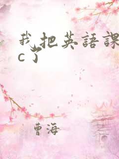 我把英语课代表c了