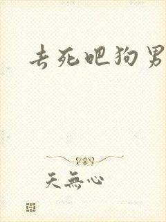 去死吧狗男女